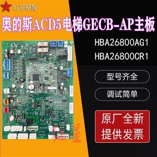 斯ACD5电梯GECB HBA26800CR1 AP主板 HBA26800AG1 全新 HAA 奥