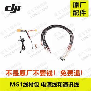 大疆T20 大疆T16配件大疆MG1P植保无人机配件 MG1线材包