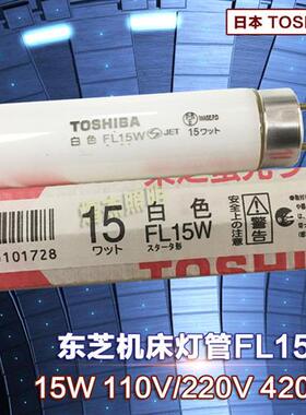 TOSHIBAFL15W机床印刷机照明灯管110V/220V荧光4200k直管15W