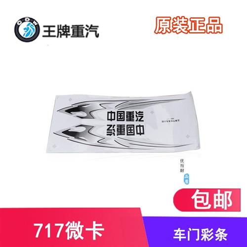 重汽王牌汽车配件717微卡单双排小货车车门彩条车门贴花彩画原厂