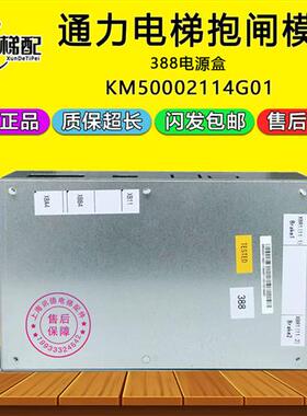 通力电梯抱闸模块388盒KM50002114G01抱闸电源盒KM1376516G01全新