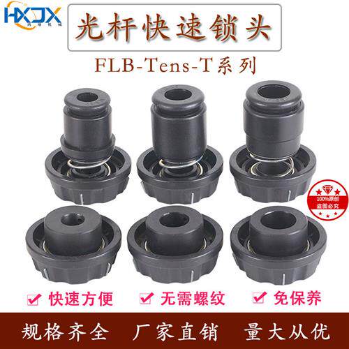 FLBTensT快速锁头芯轴锁张力控制光轴锁口罩机定位包装机械设备