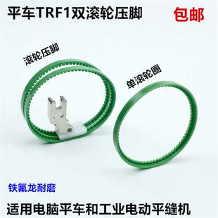 电动平缝机塑料底板皮革滚筒带圈TRF1双边轮子