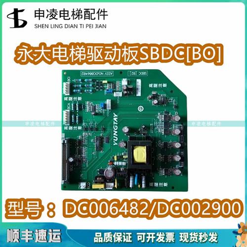 永大日立电梯配件高压板SBDC电梯电源板DC002900/DC006482 全新