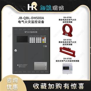 电气火灾监控设备系统JBQBLDH500A剩余电流漏电探测器