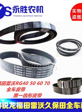 雷沃RG50/60/70全车三角带黑一牌齿形带皮带正品行走带脱粒带