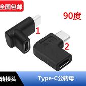 USB C公转母延长 C公对母转接头 Type 直角延长90度上下弯USB