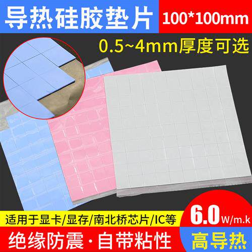 cpu导热硅胶片 散热硅脂片笔记本电脑绝缘显卡南北桥降热导热垫片