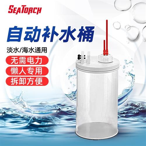 补水桶 SEATORCH补水桶海缸背滤加水清洗小缸补淡水亚克力