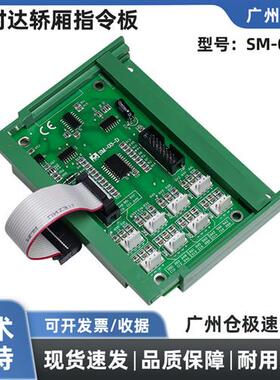 轿厢指令板SM-03-D 按钮扩展板SM-03-E轿内通讯板 电梯配件