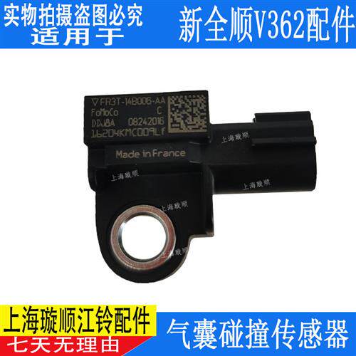 适用江铃新全顺V362碰撞传感器 前碰撞感应器 新全顺途睿欧配件