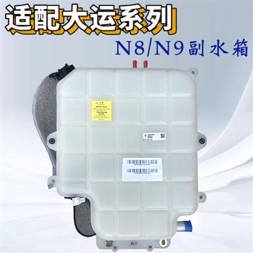 适配大运重卡膨胀水箱N8VN9小水箱 大运副水箱山西大运重卡配件