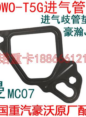 适配重汽原厂件豪沃T5G进气歧管垫排气管垫MC07曼发动机进气管垫