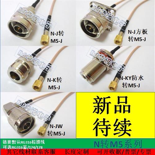 NJJFKKYJW转M5J  RG316耐高温射频连接线天线延长跳馈线