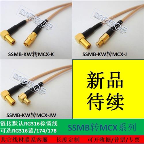 SSMBKW转MCXJKJW RG316耐高温射频连接线天线延长跳馈线