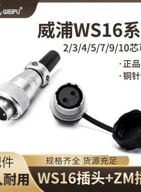 WEIPU航空插头WS16-2芯3芯4芯5芯7芯9芯10芯圆螺母安装插座ZM