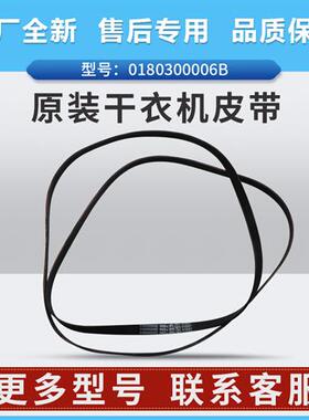 0180300006B适用烘干洗衣机GDNE8-A26-A82皮带V12527原装全新