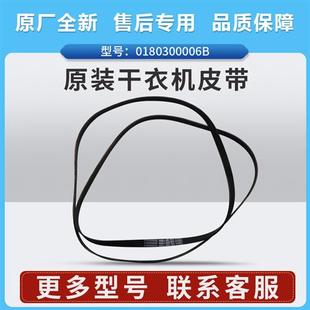 全新 A82皮带V12527原装 0180300006B适用烘干洗衣机GDNE8 A26