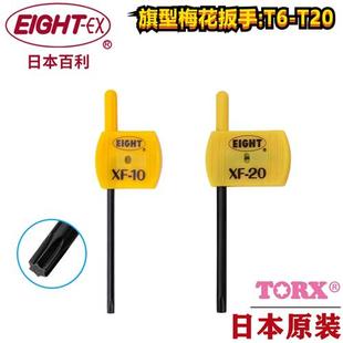日本进口EIGHT旗型梅花内六角扳手公制星型螺丝刀起子T6T20
