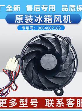 0064002189适用冰箱BCD-256WDICU1-258WDPM-LDPN风机电扇马达