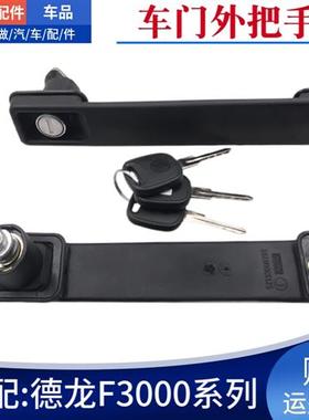 适配陕汽重卡德龙F3000F2000车门外把手车门外开启锁芯车门锁总成