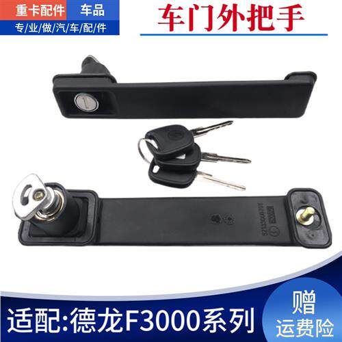 适配陕汽重卡德龙F3000F2000车门外把手车门外开启锁芯车门锁总成