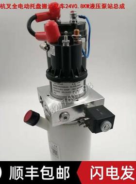 杭叉全电动托盘搬运叉车24V0.8KW液压泵站总成AEBS200-610000-000