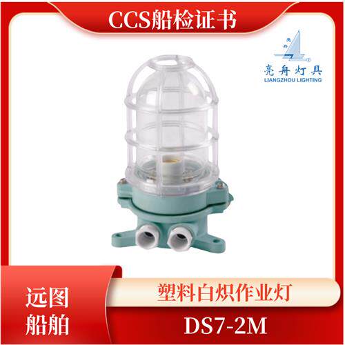 上海船用塑料白炽作业灯DS7-2M 220V15W吸灯式合成树脂明红黄