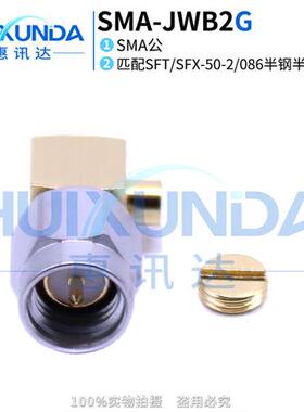 SMA-JWB2G SMA弯公不锈钢螺套DC-12G焊接086半柔半钢-2线缆连接器