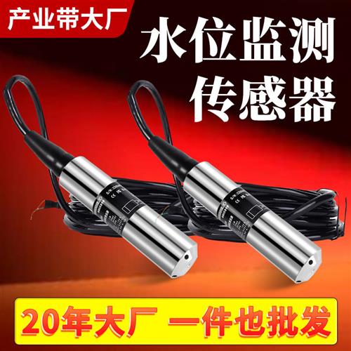 水位监测传感器液位传感器投入式液位计感应探头不锈钢485传示仪