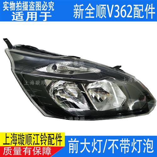 适配新全顺V362前大灯 新全顺途睿欧大灯前转向灯远光灯 配件