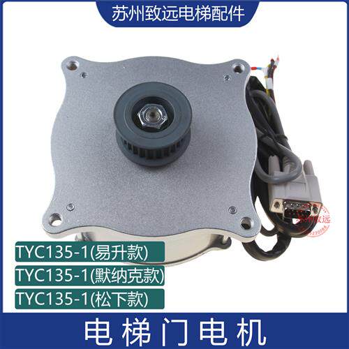 电梯配件 爱默生 江南快速 易升门机 TYC135-1 永磁同步门电动机