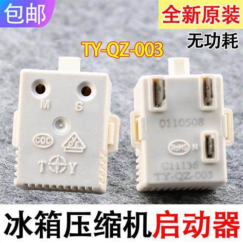 适用海信容声冰箱冰柜压缩启动器TYQZ003过热/过载PTC启动器
