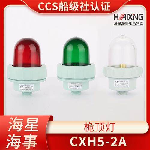 海星海事船用航行信号灯CXH5-2/2A明红绿防水玻璃纤维桅顶灯具CCS