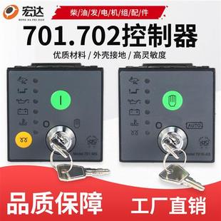 柴油发电机控制器手动自动钥匙启动起动停机控制模块701K 702K