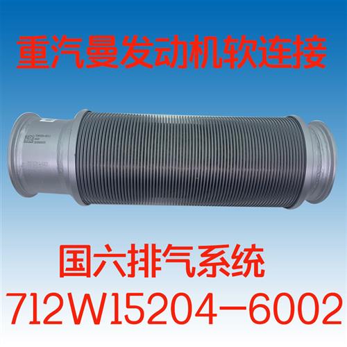 重汽原厂配件豪沃T5G汕德卡C7HG7H曼发动机排气波纹管国六软连接
