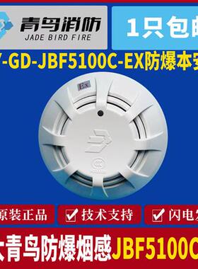 防爆烟感JBF5100C-EX防爆烟感 青鸟4101EX防爆烟感 现货