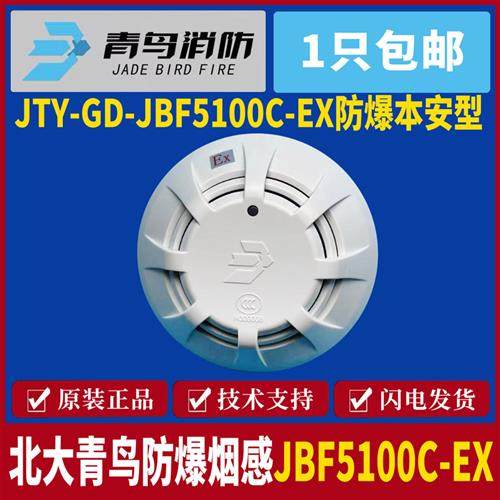 防爆烟感JBF5100C-EX防爆烟感 青鸟4101EX防爆烟感 现货