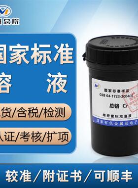 总Cr铬标液GSB 04-1723-2004(c) 总铬标准溶液 原子吸收标液 含票