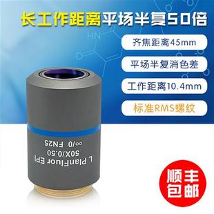 长工作距离平场半复消色差50倍物镜 可替代奥林巴斯 长焦明场物镜