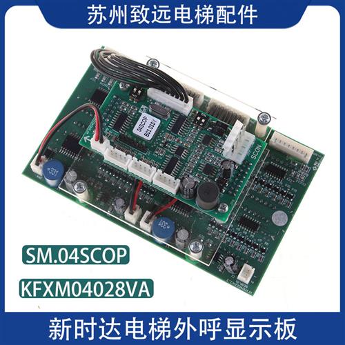 轿厢外呼显示板SM.04-SCOP SCON KFXM04028VA1.2 电梯配件