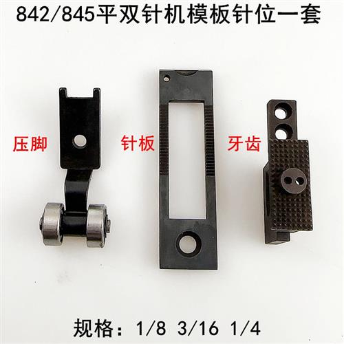845双针车模板车针位装工业缝纫机配件平双针模具针板牙齿压脚图片