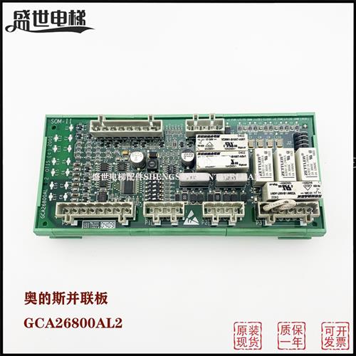 奥的斯并联板SOM-II板GCA/GDA/GEA26800AL 1/2原装
