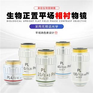 生物显微镜无限远平场消色差PL4X10X20X40X100X相差相衬物镜PHP