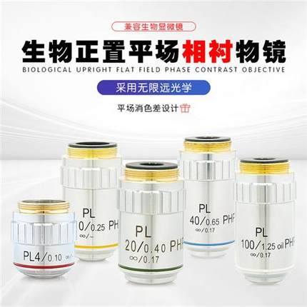 生物显微镜无限远平场消色差PL4X10X20X40X100X相差相衬物镜PHP