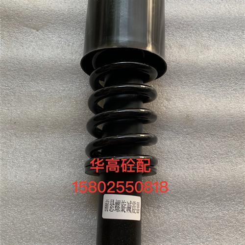 SY搅拌车前减震器 前悬螺旋减震器 搅拌车配件