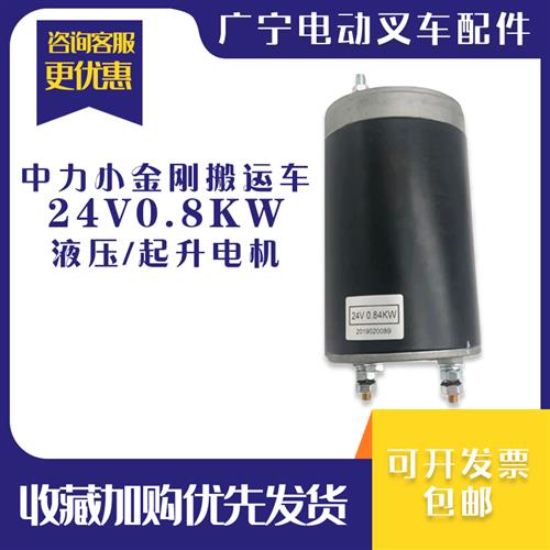 起升电机24V0.84KW小金刚升降液压泵站 电动地牛动力单元配件