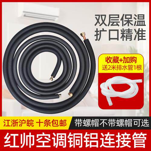 空调铜铝管空调铝管连接管1P1.5匹3米带保温空调配件空调铝管
