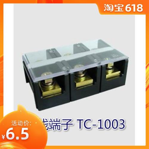 固定型接线端子接线排接线板 TC-1003 (100A 3P) 大电流