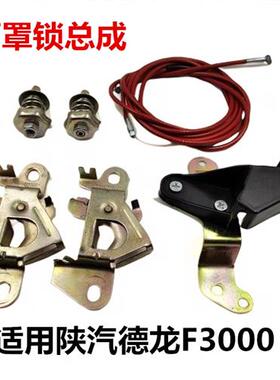 适配陕汽德龙F3000面罩锁驾驶室前面板拉手F2000机盖锁面板锁扣手